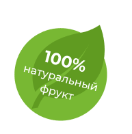 
                  100% натуральный фрукт
                